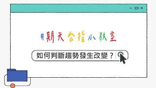 【台指小教室】趨勢大中小，操作有方法！期權操作應對實例