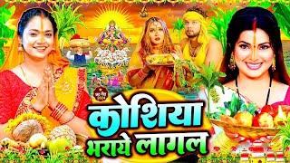 #स्पेशल छठ पूजा गीत 2024 | कोशिया भराये लागल | Chhath Song 2024 | पारम्परिक छठ गीत | #Chhath Geet