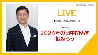 2024年の日中関係を振り返ろう！