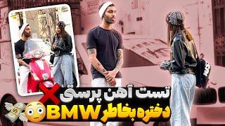 تست آهن پرستیدختره بخاطر BMW