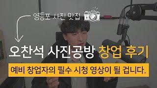 스튜디오 사진관 창업, 셀프 인터뷰로 정보 한 가득