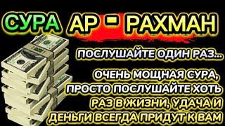  ДЕНЬГИ БУДУТ ЛИТЬСЯ К ВАМ НЕПРЕРЫВНО ЧЕРЕЗ 7 МИНУТ, ИНШААЛЛАХ | СУРА АР-РАХМАН