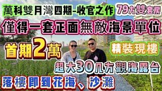 僅得一套正面無敵海景單位「萬科雙月灣四期-收官之作」落樓即到花海、沙灘∣首期2萬起 79方雙套房+超大38方觀海露台 精裝現樓∣總價73萬起∣商業及旅遊配套最成熟的盤#海景房 #雙月灣