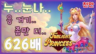 [슬롯][추천슬롯] 프라그마틱 - 트와일라잇 프린세스 누나..조금만 더 주지..작지만 맛있다 시리즈 [인기슬롯][슬롯영상][대박이]#슬롯사이트