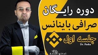 جلسه ی اول دوره رایگان آموزش صرافی باینانس / صفر تا صد