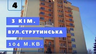 #4 Купити 3 кім. квартиру вул. Струтинська м. Рівне. Новобудова. Євроремонт. Меблі. Готель Марлен.