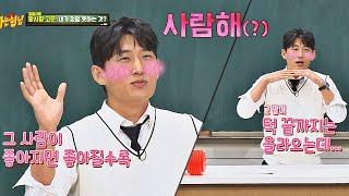 사랑해~ 고준이(kojun)는 부끄러워서 그런 말 못 해요 T^T 아는 형님(Knowing bros) 179회