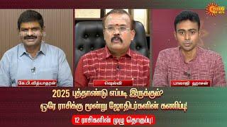 2025 New Year Rasipalan | Astrology | Horoscope | Rasi Palan | | புத்தாண்டு ராசிபலன் | Sun News