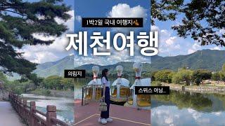 1박2일 제천여행 한국인 특: 포토존 기가막히게 찾아냄ㅣ호텔추천ㅣ의림지동굴, 파크랜드, 용추폭포, 케이블카, 글루글루 카페, 제천여행코스, 제천비행장