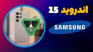 اندروید 15 برای کدوم گوشی های سامسونگ عرضه میشه؟کدوم گوشی های سامسونگ اندروید 15 رو دریافت می کنند؟