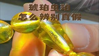 关于虫珀原来这样分辨真假，你学会了吗？