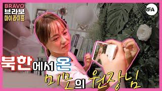 [탈북 반영구화장 아티스트] 눈썹 하나로 변신하고 싶다면