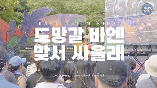 2023 동두천 락 페스티벌 / 데님키즈 DENIM KIDS! - 도망갈 바엔 맞서 싸울래 / Live Video