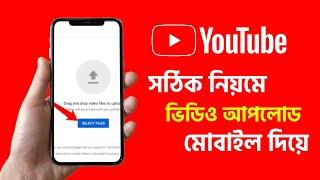 how to upload videos on youtube from phone 2023|| ভিডিও আপলোডের সঠিক নিয়ম  2023