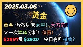 即市策略：黃金 仍然身處太空！大方向！又一次準確分析！位置！$2897到$2920！今日有咩機會？2025.03.06 Gold Analysis