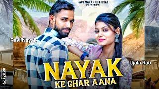 Nayak Ke Ghar Aana ( Official Video ) Ravi Nayak || Ujala Rao || New Haryanvi Dj Song 2024