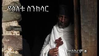 የዕለቱ ስንክሳር | Samuel Asres | ሳሙኤል አስረስ | Ethiopia Orthodox Tewahido | 14 September 2024