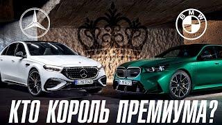 BMW или Mercedes? Кто истинный король премиума?