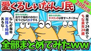 【総集編】おもしろ可愛いなんJ民が大集合した結果ｗｗｗ【ゆっくり解説】【作業用】