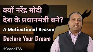 Declare Your Dream | Why Modi Become PrimeMinister -Motivational Reason | MahaMotivation by CoachTSS