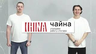 ЧАЙНА ВЭЙ НИХАО  - Товары оптом из Китая. Упрощаем работу с Китаем.