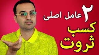 کتابخوانی موفقیت و توسعه فردی |  2عامل اصلی کسب ثروت