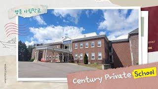 캐나다 명문 사립 학교 / Century Private School 투어를 시작합니다! 