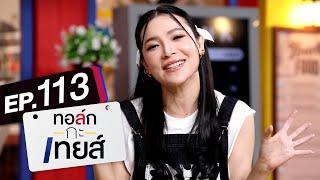 ทอล์ก-กะ-เทยส์ EP.113 | แขกรับเชิญ 'ต้นหอม ศกุนตลา'