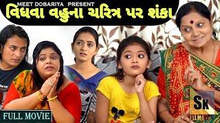 ||વિધ્વા વહુ ના ચારિત્ર પર શંકા ||  Full Movie  || new Gujarati Shot Film || Family Drama  |