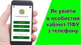 Як зареєструватися та увійти в особистий кабінет Пенсійного фонду з телефону