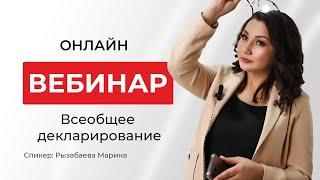 Всеобщее декларирование в Казахстане