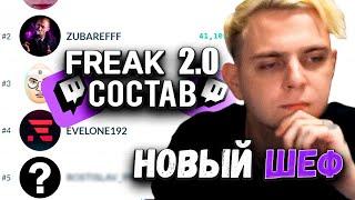 ФРИКИ 2.0 | Мокривский Составил Новый СОСТАВ ФРИК СКВАДА