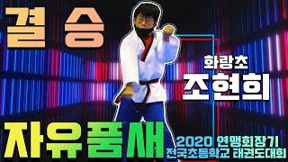 2020연맹회장기 전국초등학교 태권도대회 자유품새 결승 화랑초 - 조현희｜품새｜태권도｜Taekwondo｜창녕｜Tournament｜대회 1일차