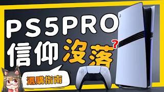 《萊斯垃圾話》PS5 Pro 選購策略評估，將近三萬塊一台的名牌精品，我值得/需要擁有嗎？