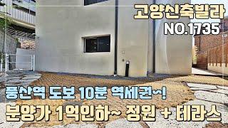 [NO.1735] 고양신축빌라 분양가 1억인하 선언~! 넓은 정원 + 테라스 타입!! 풍산역 도보 10분 역세권~!