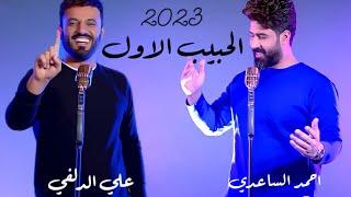 الحبيب الاول - احمد الساعدي & علي الدلفي |  Adelfi - Al-Saadi  من ألبوم كلام هام ( حصرياً ) 2023 New