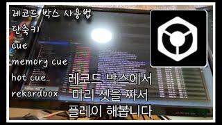 레코드박스 사용해보기 단축키 큐 핫큐 메모리큐 ep.8ㅣrekordbox cue hot cue memory cue