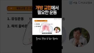 개방교합이라면 필요한 운동 3가지 #shorts