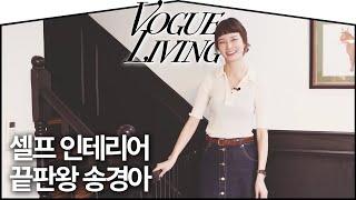 송경아의 셀프 인테리어 팁 대공개! ep.1 | VOGUE TV