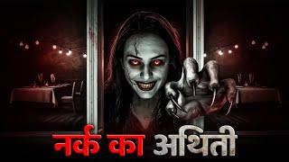 नरक का अतिथि | Nark Ka Atithi | Indian Horror Stories | Ghost Stories | Kalyug Ki Kahaniyan