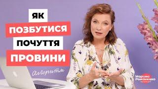 Як позбутися почуття провини? Алгоритм.