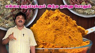 கிராமத்து முறைப்படிஅறைத்த குழம்பு மிளகாய்பொடி #treditionalcurrypowder #kuzhambumilakaipodi