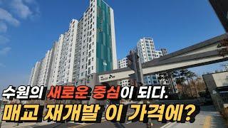 천지개벽 매교 신축 아파트에서 기회를 포착하다. ( 임장 영상 )