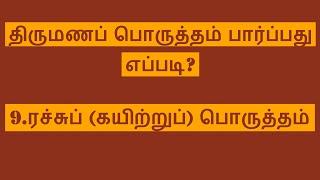 9.ரச்சுப் (கயிற்றுப்) பொருத்தம் Rajju Porutham Kayiru Porutham