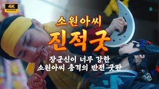 장군신이 너무 강한 소원아씨 충격의 반전 굿판! 2023년 소원아씨 진적맞이굿 /대구용한점집 [더샤머니즘]