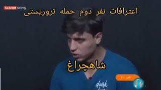 فیلم کامل اعترافات  نفر دوم حمله تروریستی شاهچراغ! #شاهچراغ #حادثه_شاهچراغ