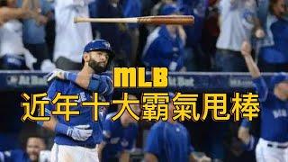 【體育新鮮報】MLB美國職棒近年十大霸氣甩棒