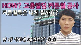 커튼월(curtain wall)-2부 고층빌딩 커튼월 시공영상과 커튼월룩에 대해 설명해드립니다.