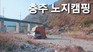 충주 노지캠핑 / 차박캠핑 / 루프탑텐트 캠핑 / 무료캠핑 / 솔로캠핑 / 오지캠핑 / car camping [JJ캠핑]