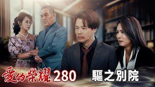 愛的榮耀 EP280 驅之別院｜Glory of Love